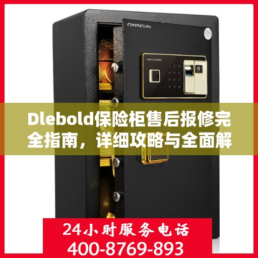Dlebold保险柜售后报修完全指南，详细攻略与全面解析