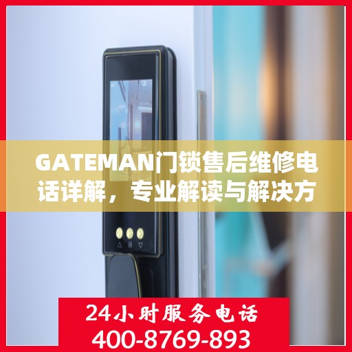 GATEMAN门锁售后维修电话详解，专业解读与解决方案