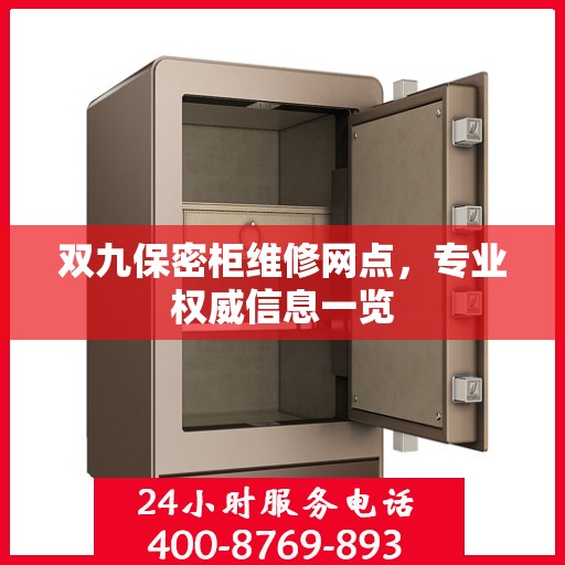 双九保密柜维修网点，专业权威信息一览