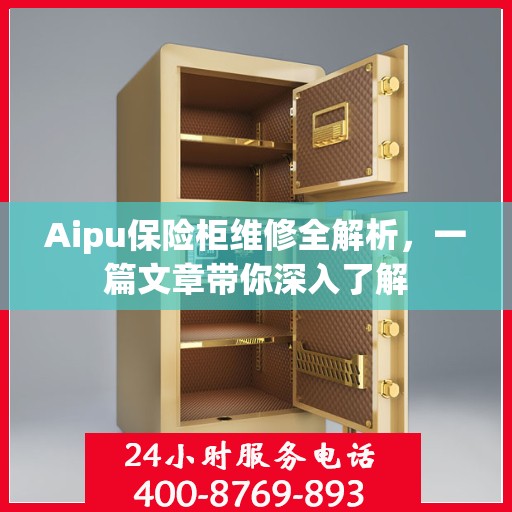Aipu保险柜维修全解析，一篇文章带你深入了解