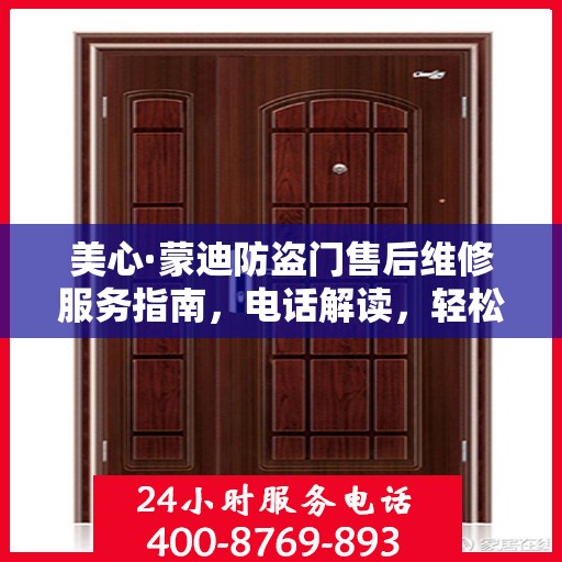 美心·蒙迪防盗门售后维修服务指南，电话解读，轻松解决您的维修问题