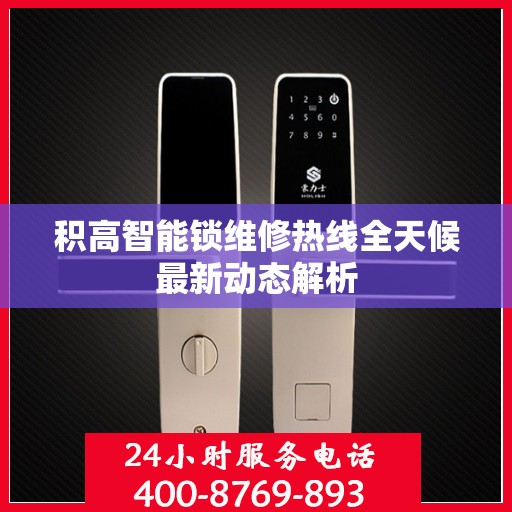 积高智能锁维修热线全天候最新动态解析