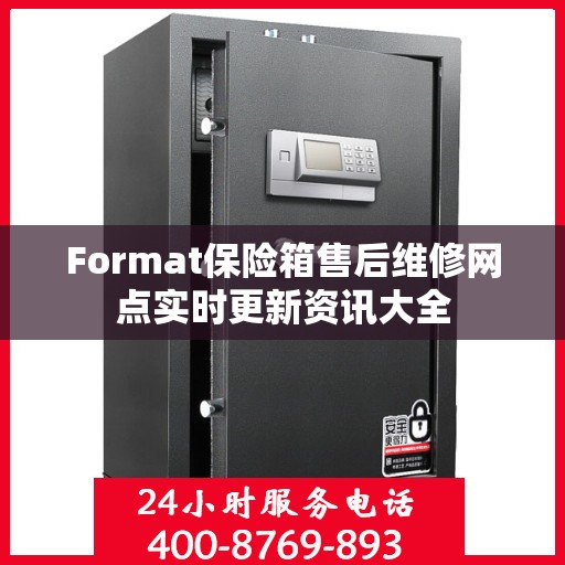 Format保险箱售后维修网点实时更新资讯大全