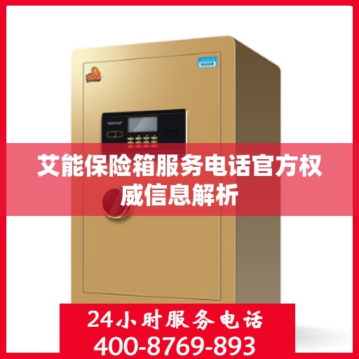 艾能保险箱服务电话官方权威信息解析