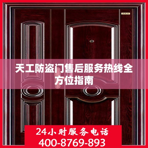 天工防盗门售后服务热线全方位指南