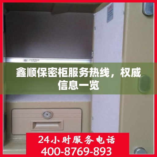 鑫顺保密柜服务热线，权威信息一览