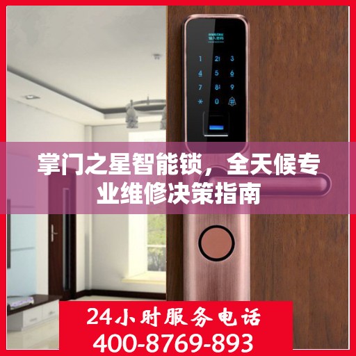 掌门之星智能锁，全天候专业维修决策指南