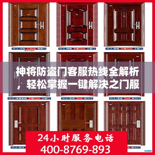神将防盗门客服热线全解析，轻松掌握一键解决之门服务热线
