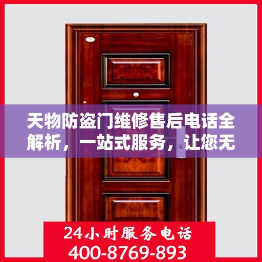 天物防盗门维修售后电话全解析，一站式服务，让您无忧！
