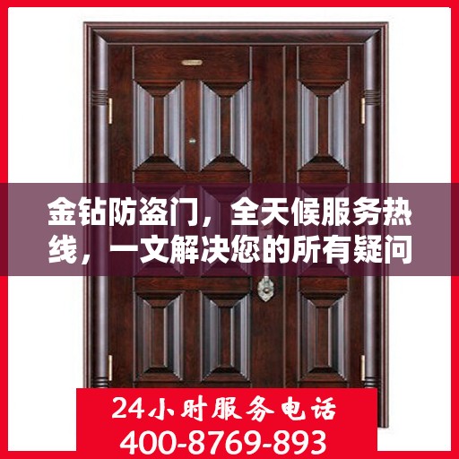 金钻防盗门，全天候服务热线，一文解决您的所有疑问