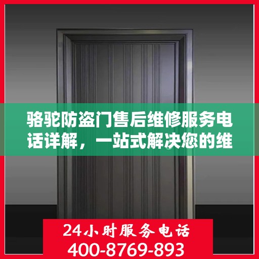 骆驼防盗门售后维修服务电话详解，一站式解决您的维修需求