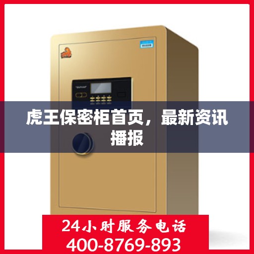 虎王保密柜首页，最新资讯播报