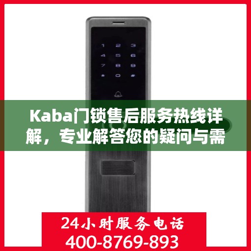 Kaba门锁售后服务热线详解，专业解答您的疑问与需求