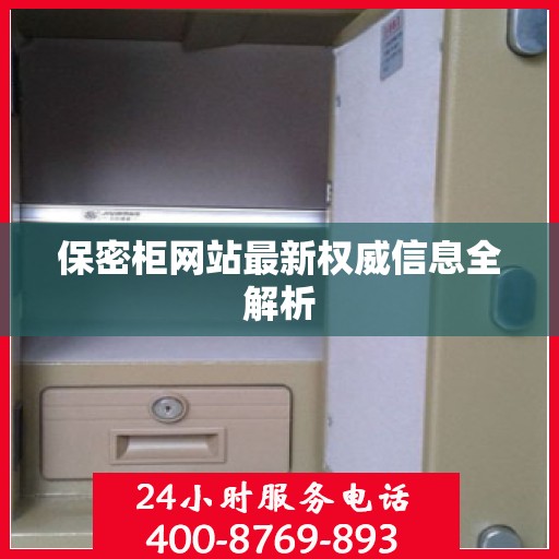 保密柜网站最新权威信息全解析