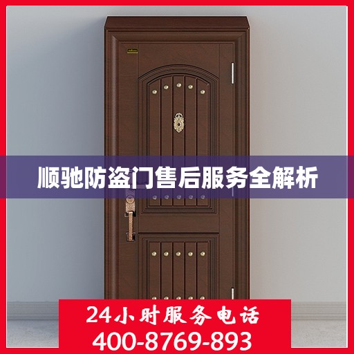 顺驰防盗门售后服务全解析