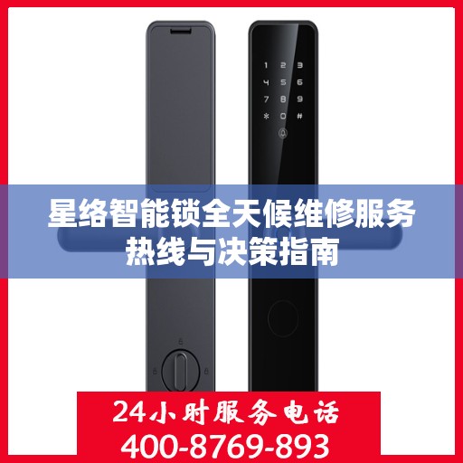 星络智能锁全天候维修服务热线与决策指南