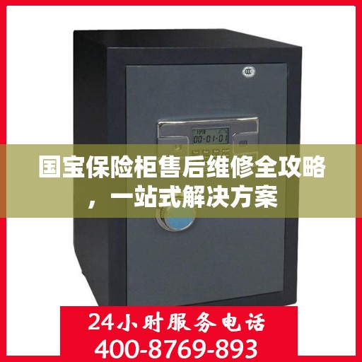 国宝保险柜售后维修全攻略，一站式解决方案