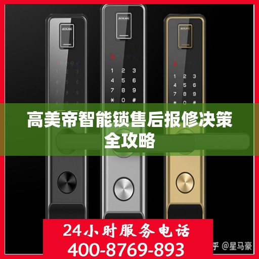 高美帝智能锁售后报修决策全攻略