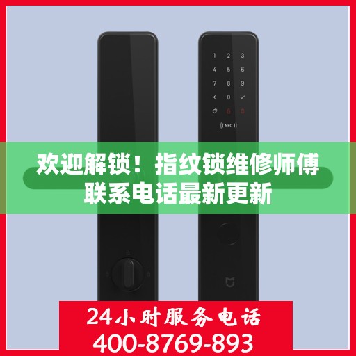 欢迎解锁！指纹锁维修师傅联系电话最新更新