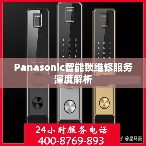 Panasonic智能锁维修服务深度解析
