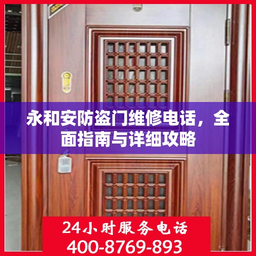 永和安防盗门维修电话，全面指南与详细攻略
