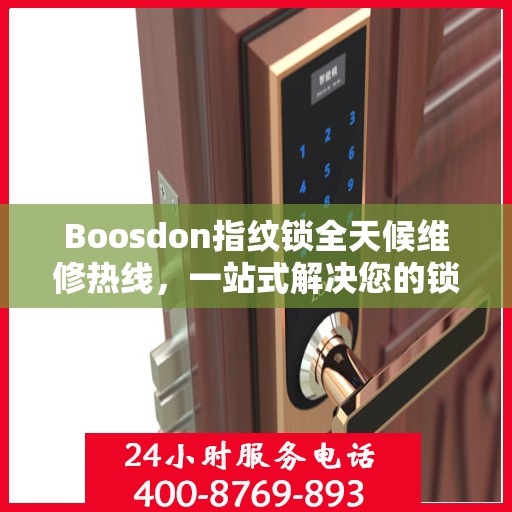 Boosdon指纹锁全天候维修热线，一站式解决您的锁具问题