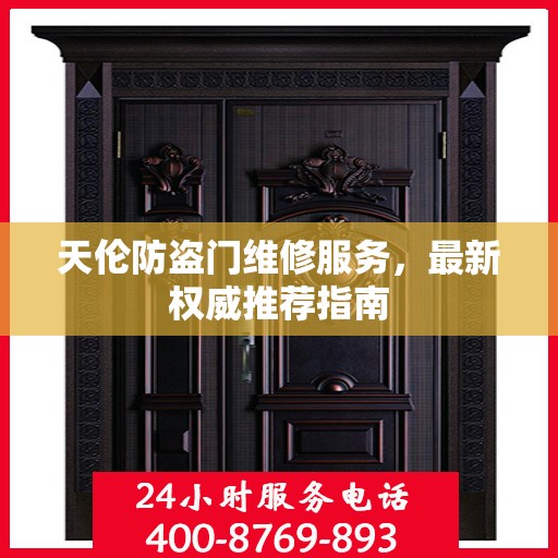 天伦防盗门维修服务，最新权威推荐指南