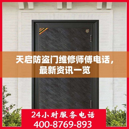 天启防盗门维修师傅电话，最新资讯一览