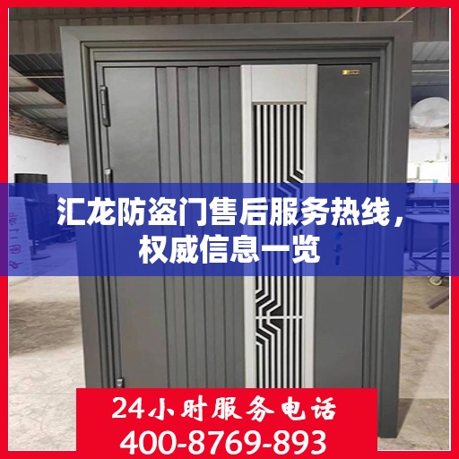 汇龙防盗门售后服务热线，权威信息一览
