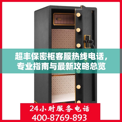 超丰保密柜客服热线电话，专业指南与最新攻略总览