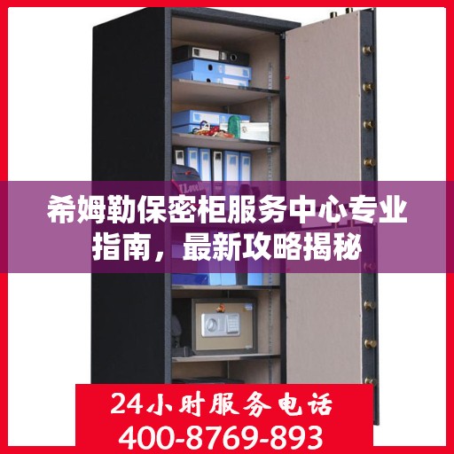 希姆勒保密柜服务中心专业指南，最新攻略揭秘