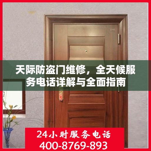 天际防盗门维修，全天候服务电话详解与全面指南