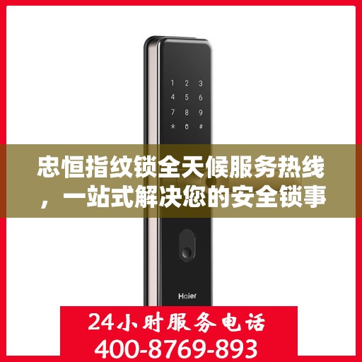 忠恒指纹锁全天候服务热线，一站式解决您的安全锁事需求