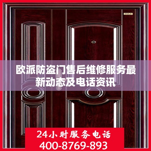 欧派防盗门售后维修服务最新动态及电话资讯