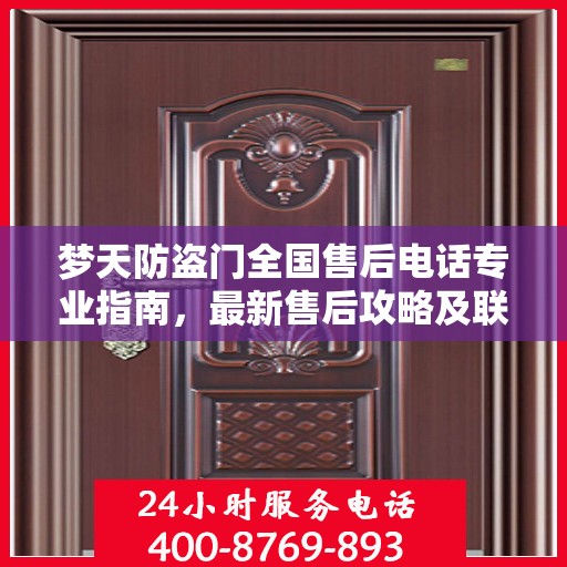梦天防盗门全国售后电话专业指南，最新售后攻略及联系方式