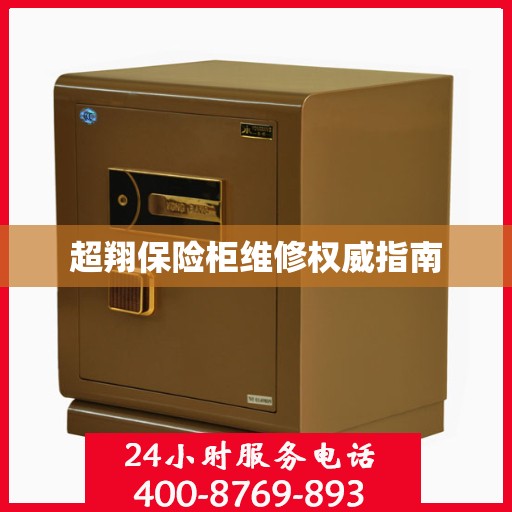 超翔保险柜维修权威指南