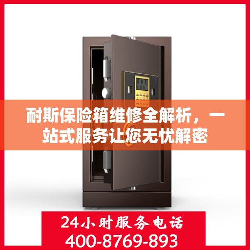 耐斯保险箱维修全解析，一站式服务让您无忧解密