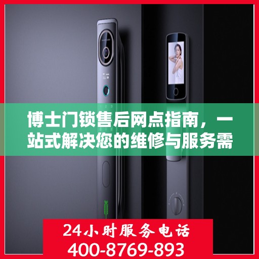 博士门锁售后网点指南，一站式解决您的维修与服务需求