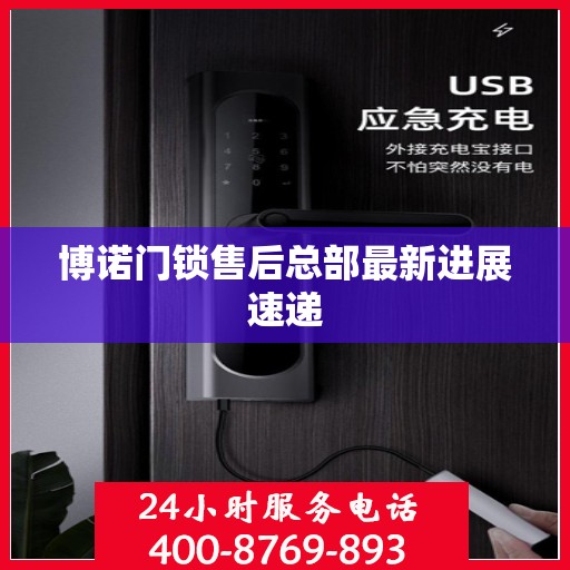 博诺门锁售后总部最新进展速递
