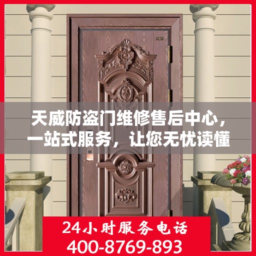 天威防盗门维修售后中心，一站式服务，让您无忧读懂防盗门维修全攻略