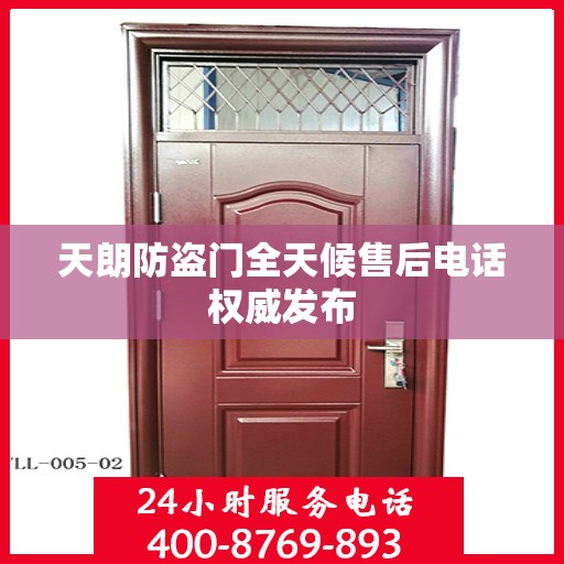 天朗防盗门全天候售后电话权威发布