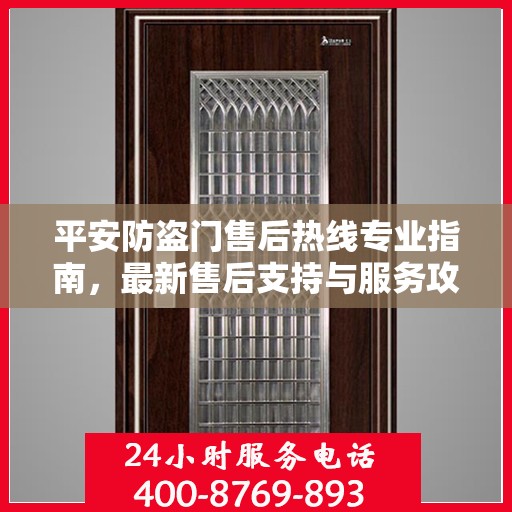 平安防盗门售后热线专业指南，最新售后支持与服务攻略