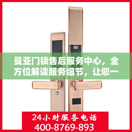 曼亚门锁售后服务中心，全方位解读服务细节，让您一文读懂！