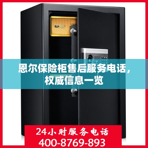 恩尔保险柜售后服务电话，权威信息一览
