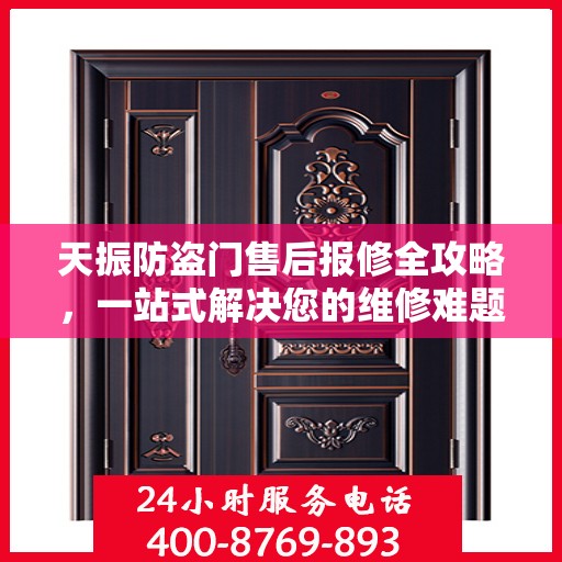 天振防盗门售后报修全攻略，一站式解决您的维修难题