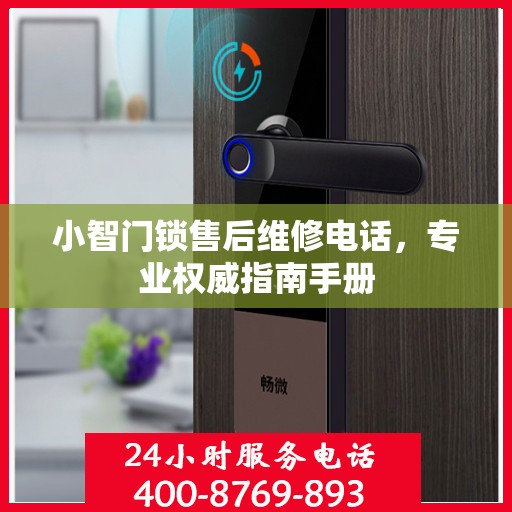 小智门锁售后维修电话，专业权威指南手册