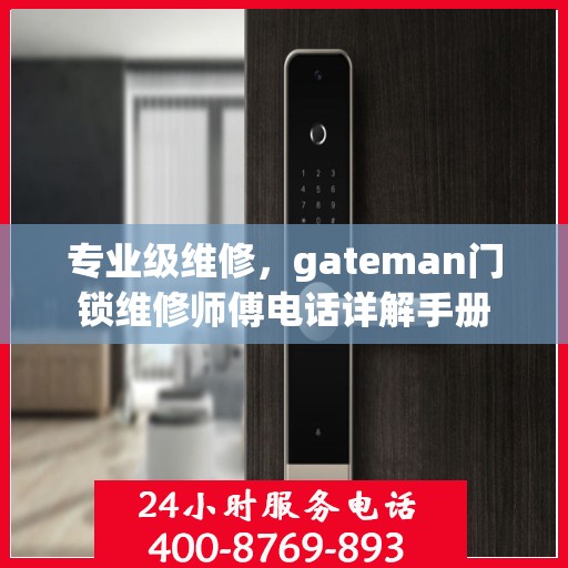 专业级维修，gateman门锁维修师傅电话详解手册