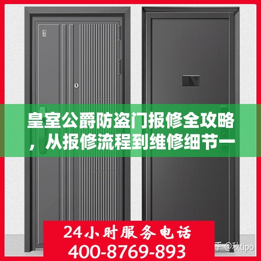 皇室公爵防盗门报修全攻略，从报修流程到维修细节一网打尽