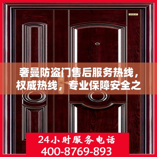 奢曼防盗门售后服务热线，权威热线，专业保障安全之门服务体验