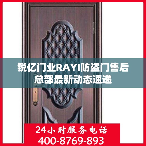 锐亿门业RAYI防盗门售后总部最新动态速递